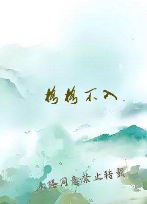 格格不入 巫哲